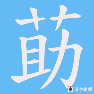 莇字笔顺动画