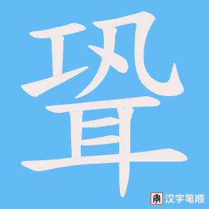 聓字笔顺动画