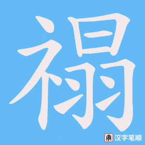 禢字笔顺动画