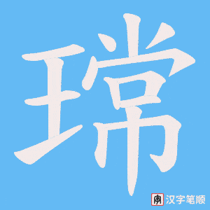 瑺字笔顺动画