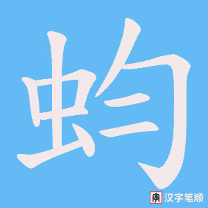 蚐字笔顺动画