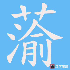 蕍字笔顺动画
