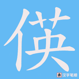 偀字笔顺动画