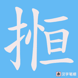 搄字笔顺动画