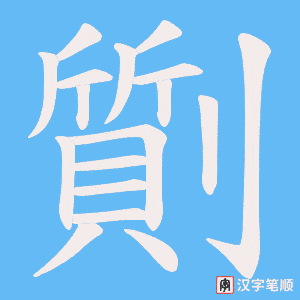 劕字笔顺动画
