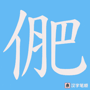 俷字笔顺动画