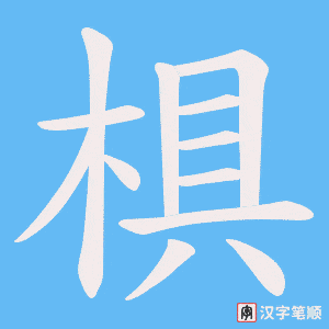 椇字笔顺动画