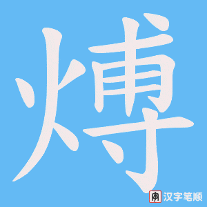 煿字笔顺动画