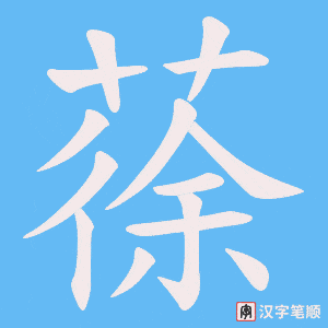 蒣字笔顺动画