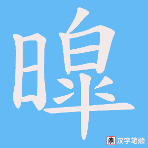 暭字笔顺动画