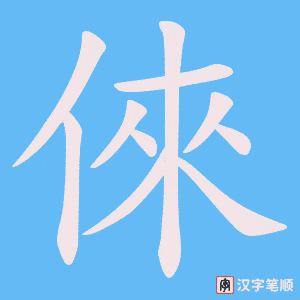 倈字笔顺动画