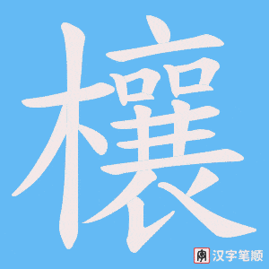 欀字笔顺动画