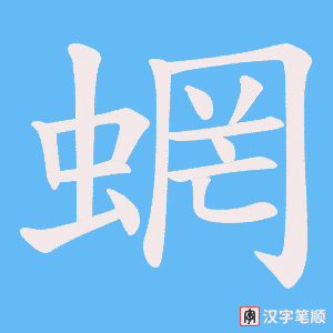 蝄字笔顺动画