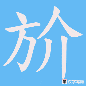 斺字笔顺动画