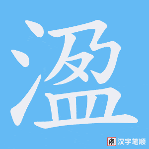 溋字笔顺动画