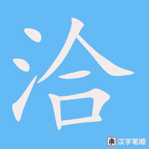 洽字笔顺动画