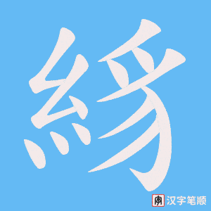 絼字笔顺动画