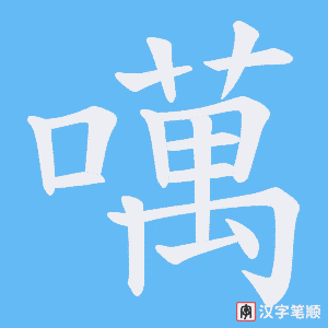 噧字笔顺动画