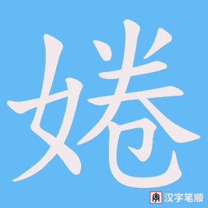 婘字笔顺动画