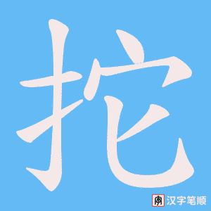 拕字笔顺动画