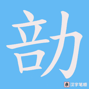 勏字笔顺动画