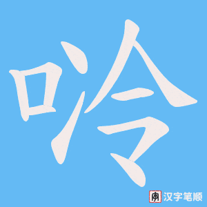 唥字笔顺动画