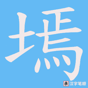 墕字笔顺动画