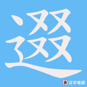 逫字笔顺动画