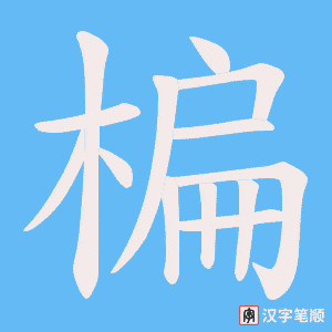 楄字笔顺动画