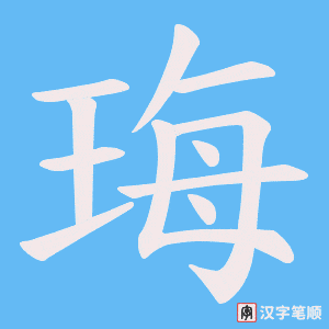 珻字笔顺动画
