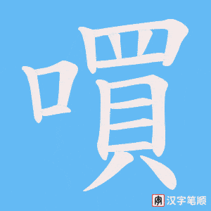 嘪字笔顺动画