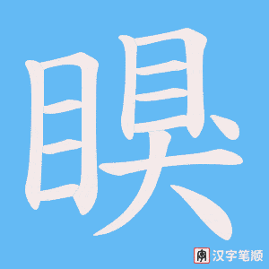 瞁字笔顺动画