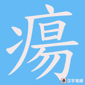 瘍字笔顺动画