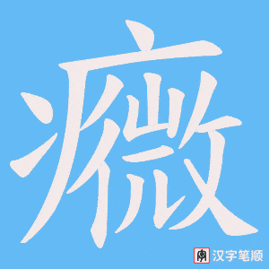 癓字笔顺动画