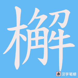 檞字笔顺动画