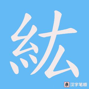 紘字笔顺动画