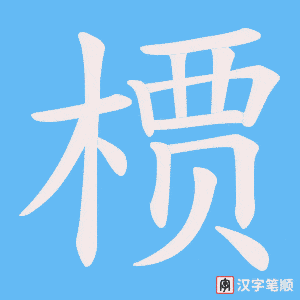 槚字笔顺动画