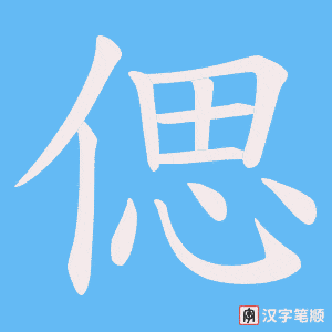偲字笔顺动画