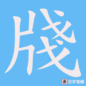 牋字笔顺动画