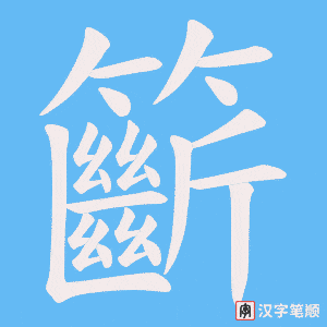 籪字笔顺动画