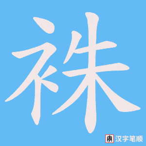 袾字笔顺动画