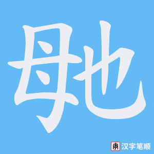 毑字笔顺动画