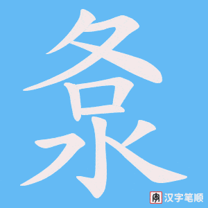 洜字笔顺动画