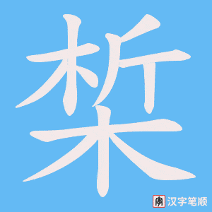 椞字笔顺动画
