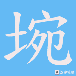 埦字笔顺动画
