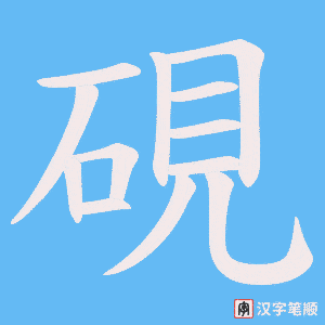 硯字笔顺动画