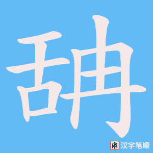 舑字笔顺动画
