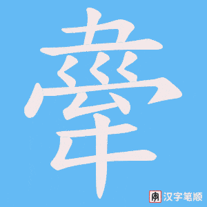舝字笔顺动画