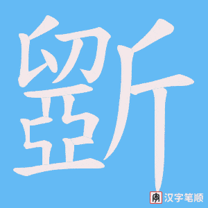 斵字笔顺动画