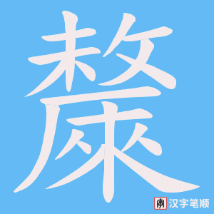 斄字笔顺动画